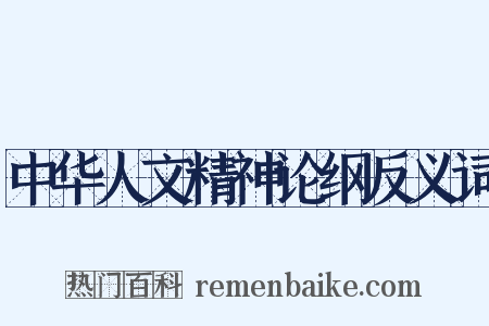 中华人文精神论纲反义词是什么意思的图片